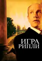 Игра Рипли смотреть онлайн (2002)